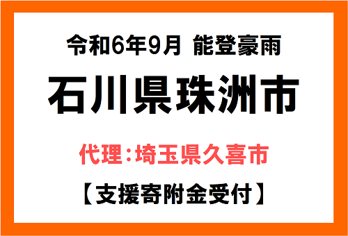 イラスト：令和6年9月能登豪雨　石川県珠洲市　支援寄付受付　代理：埼玉県久喜市