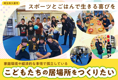 スポーツを通してこどもたちの居場所をつくりたい!(外部リンク・新しいウィンドウで開きます)