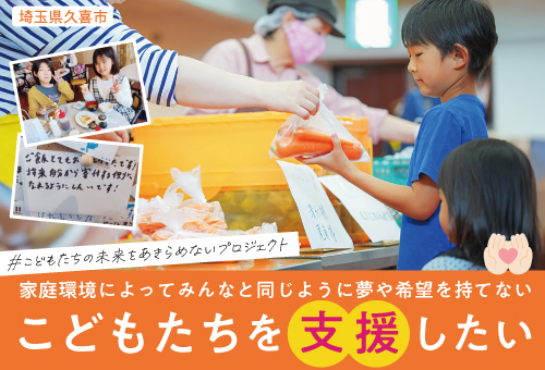 こどもたちの未来をあきらめないプロジェクト(外部リンク・新しいウィンドウで開きます)