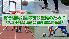 総合運動公園の施設整備のために（久喜市総合運動公園施設整備基金）