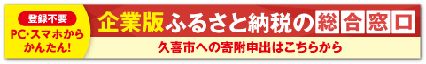 企業版ふるさと納税の総合窓口(株式会社ジチタイリンク)(外部リンク・新しいウィンドウで開きます)