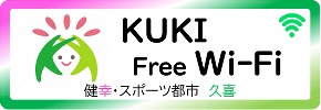 イラスト：KUKI-Free-WiFiのロゴ画像を掲載しています。
