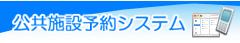 バナー：公共施設予約システム（外部リンク・新しいウィンドウで開きます）