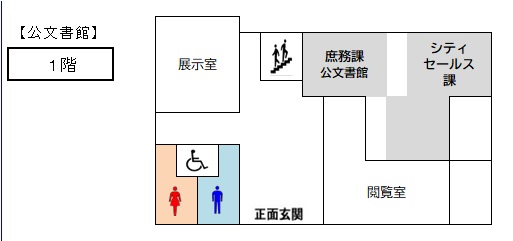 フロア図：公文書館1階