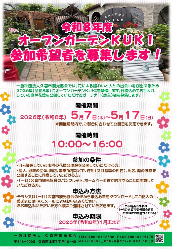 オープンガーデンKUKI参加希望者募集ポスター