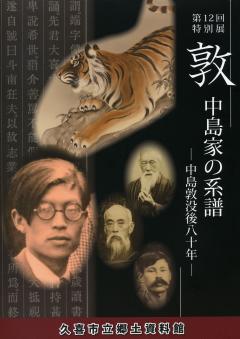 ポスターの写真：第12回特別展「敦　中島家の系譜　中島敦没後80年」
