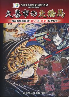 チラシの写真：合併10周年記念特別展（第10回特別展）「久喜市の大絵馬　描かれた庶民の「願い」と「感謝」のかたち」