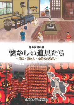 表紙の写真：第6回特別展図録の表紙