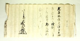 写真:足利成氏書状