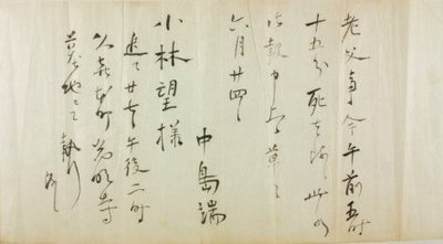 写真:老父中島撫山死去につき小林望宛中島端書状