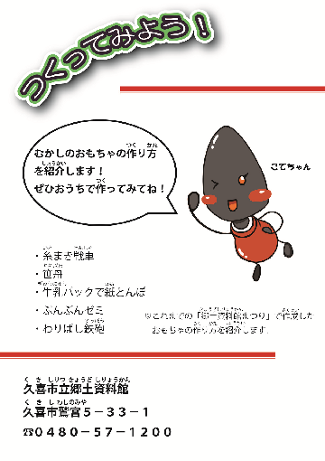 チラシの写真：むかしのおもちゃをつくってみよう！