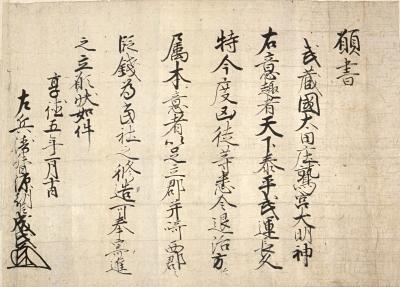 写真：鷲宮神社文書　足利成氏願文