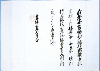 写真:密蔵寺の古文書 徳川吉宗朱印状