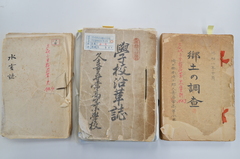 写真:「学校沿革誌」・「水害誌」・「郷土の調査」の原本(久喜小学校蔵: