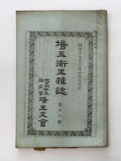写真：コレラの予防法について書かれた明治19年の『埼玉衛生雑誌』（久喜市立郷土資料館所蔵）