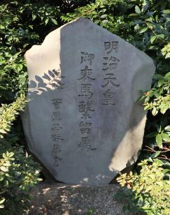 写真:明治天皇御乗馬繋留処(おんのりうまつなぎとめのところ)