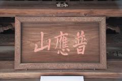 写真:天王院「普應山」