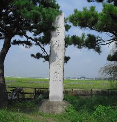 写真：菖蒲城跡の碑
