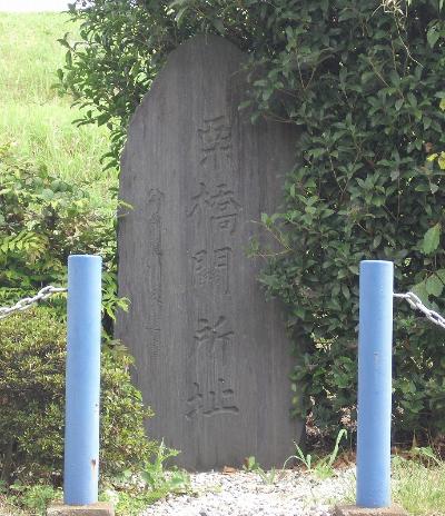 写真：栗橋関所址碑（利根川堤防上）