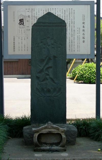 写真:建長板石塔婆