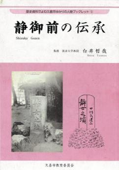 表紙の写真：静御前の伝承