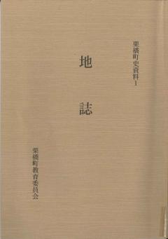 表紙の写真：栗橋町史資料1　地誌