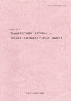 表紙の写真:文化財調査報告書 第1集