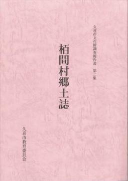 表紙の写真：栢間村郷土誌