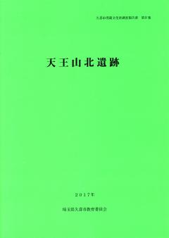 表紙の写真:久喜市埋蔵文化財調査報告書第3集