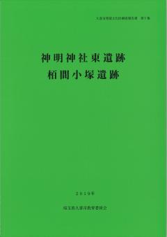 表紙の写真：久喜市埋蔵文化財調査報告書第5集