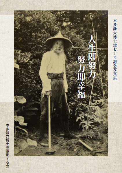 表紙の写真:本多静六博士没七十年記念写真集