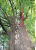 表紙の写真：本多静六博士没五十年記念誌『日本林学界の巨星　本多静六の軌跡』