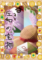 イラスト：庄和の宝物2