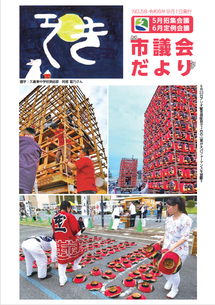 久喜市議会だよりNo.57の表紙