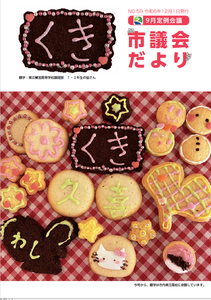 久喜市議会だよりNo.59の表紙