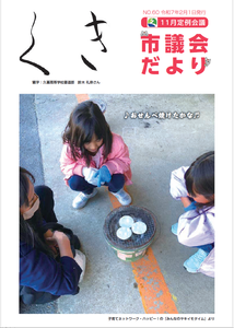 久喜市議会だよりNo.60の表紙