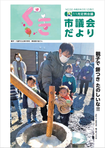 久喜市議会だよりNo.56の表紙