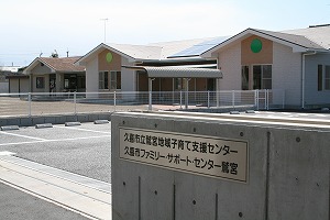 写真：鷲宮地域子育て支援センター「すまいる」