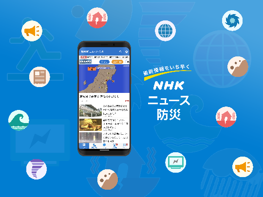 スマホ画面の写真：NHKニュース・防災アプリ