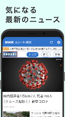 スマホ画面の写真：最新のニュース