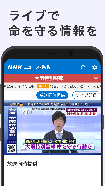 スマホ画面の写真：ライブで流れる命を守る情報
