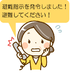 イラスト：避難してください。