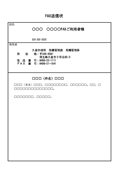 画像：ファクス送信状