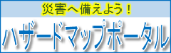 バナー：ハザードマップポータルサイト（外部リンク・新しいウィンドウで開きます）
