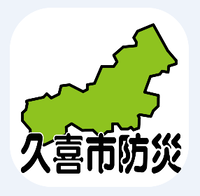 アイコン画像：久喜市防災アプリ