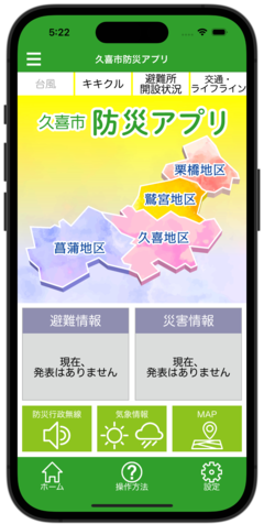 写真：スマホに表示される久喜市防災アプリ