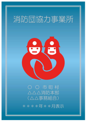 画像:消防団協力事業所表示: