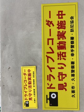 貼り紙の写真：ドライブレコーダー見守り活動実施中