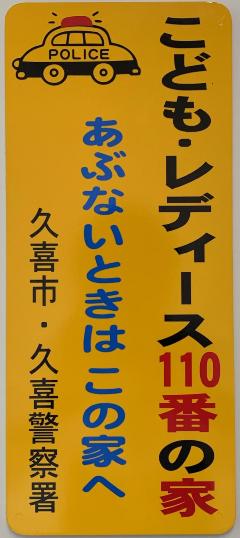 写真:こどもレディース110番の家看板