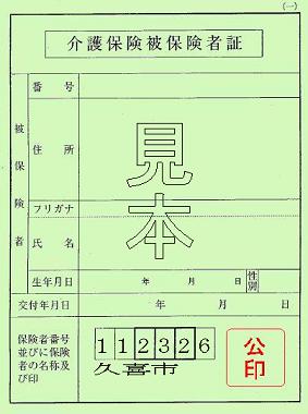 写真：介護保険被保険者証